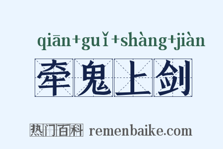 牵鬼上剑是什么意思的图片